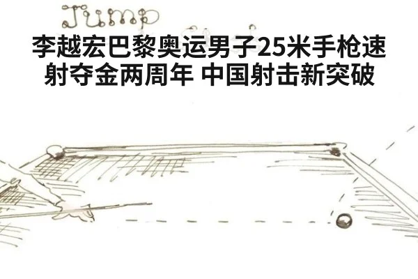 李越宏巴黎奥运男子25米手枪速射夺金两周年 中国射击新突破