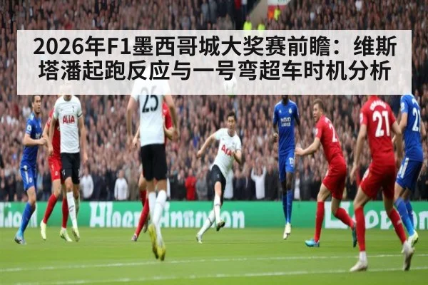 2026年F1墨西哥城大奖赛前瞻：维斯塔潘起跑反应与一号弯超车时机分析
